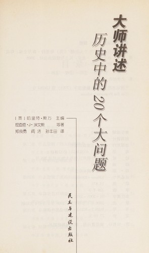 Da shi jiang shu li shi zhong de 20 ge da wen ti