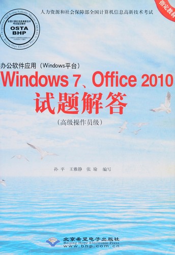 Ban gong ruan jian ying yong(Windows ping tai)Windows 7, Office 2010 shi ti jie da (gao ji cao zuo yuan ji)