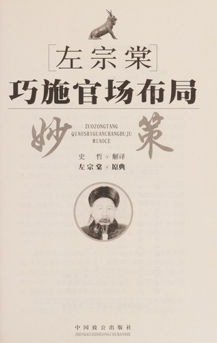 Zuo Zongtang qiao shi guan chang bu ju miao ce