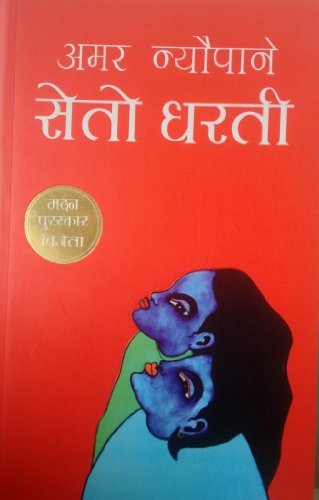 Seto Dharti By Amar Neupane