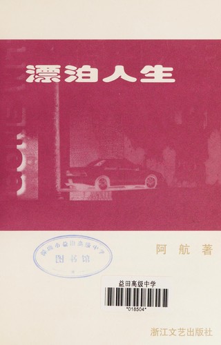 Piao bo ren sheng