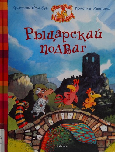 Ryt͡sarskiĭ podvig