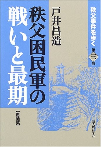 秩父困民軍の戦いと最期―秩父事件を歩く〈第3部〉