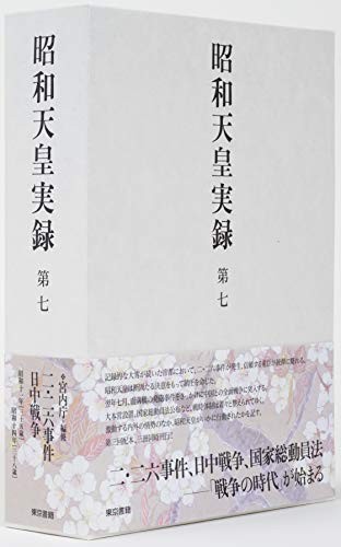 昭和天皇実録 第七