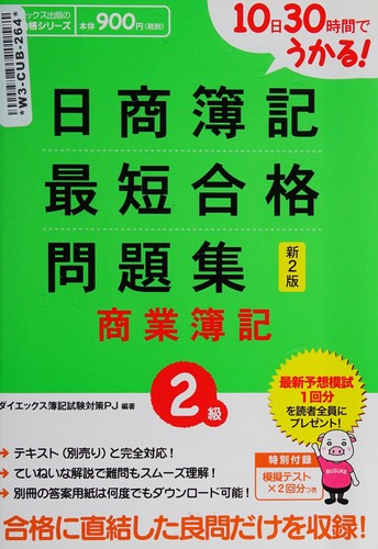 Tōka sanjūjikan de ukaru nisshō boki nikyū saitan gōkaku mondaishū shōgyō boki