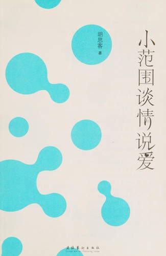 Xiao fan wei tan qing shuo ai