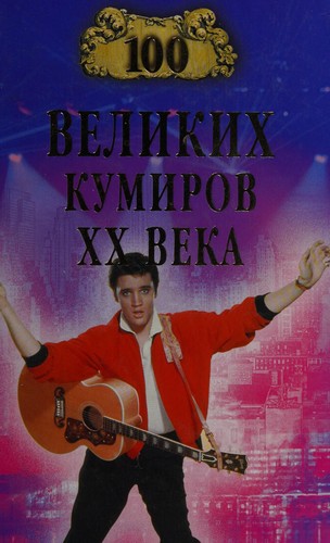 Sto velikikh kumirov XX veka