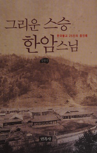 Kŭriun sŭsŭng Hanam Sŭnim