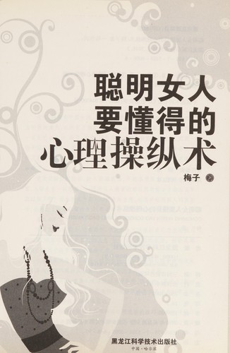Cong ming nü ren yao dong de de xin li cao zong shu