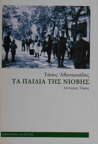 Ta paidia tēs Niovēs
