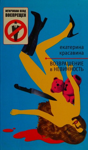 Vozvrashchenie v nevinnostʹ