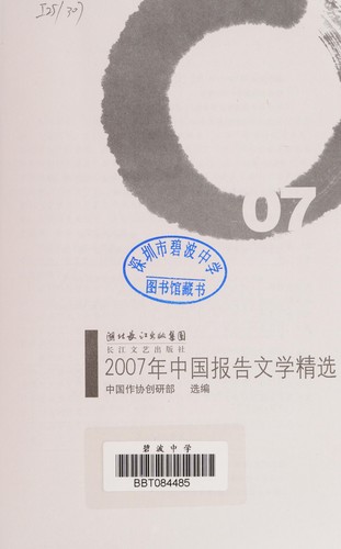 2007 Nian Zhongguo bao gao wen xue jing xuan