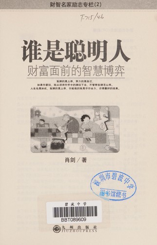 Shei shi cong ming ren