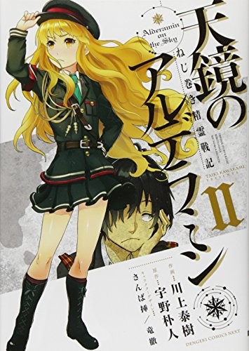 ねじ巻き精霊戦記 天鏡のアルデラミン