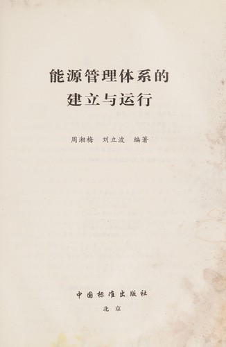 Neng yuan guan li ti xi de jian li yu yun xing