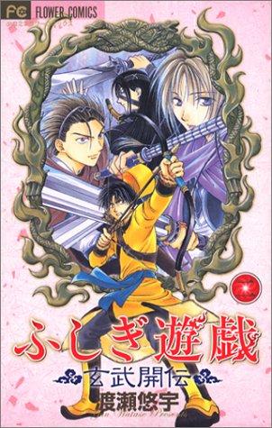 ふしぎ遊戯　玄武開伝 2