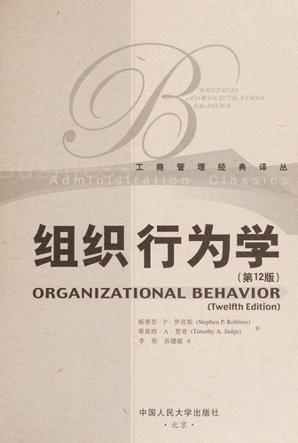 Zu zhi xing wei xue (di 12 ban)