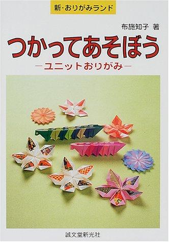 つかってあそぼう