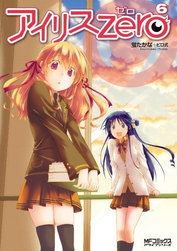 アイリス・ゼロ 6