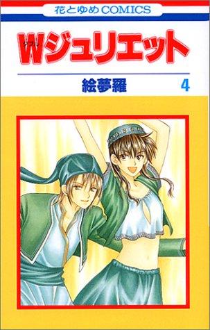 W(Double)Juliet Vol. 4 (Daburu Jurietto) (in Japanese)