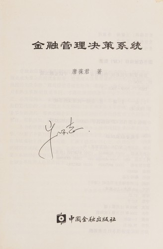 Jin rong guan li jue ce xi tong