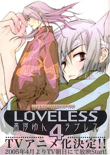 LOVELESS Vol. 4 (LOVELESS) (in Japanese)