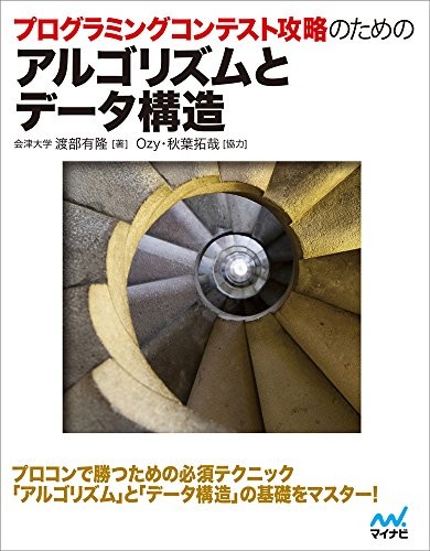 プログラミングコンテスト攻略のためのアルゴリズムとデータ構造