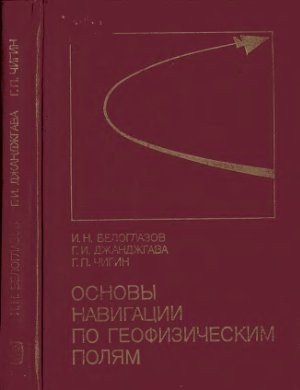 Osnovy navigat͡s︡ii po geofizicheskim poli͡a︡m