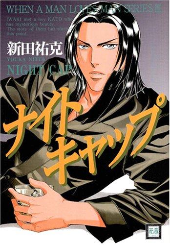 Night Cap (Naito Kyappu) (in Japanese)