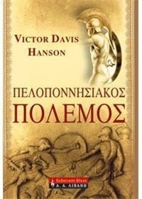 peloponnisiakos polemos / πελοποννησιακός πόλεμος