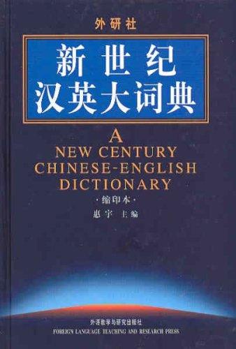 A New Century Chinese-English Dictionary (Smaller Print Edition) (Chinese and English Edition)