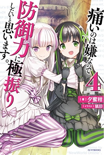 痛いのは嫌なので防御力に極振りしたいと思います。 4
