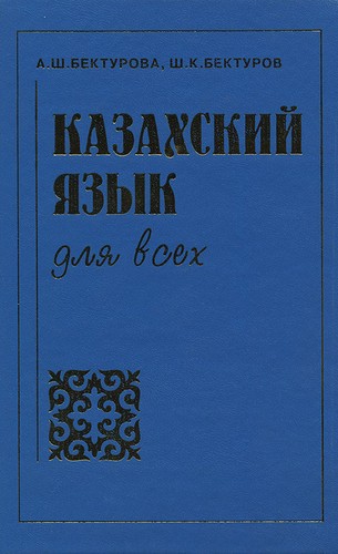 Казахский язык для всех