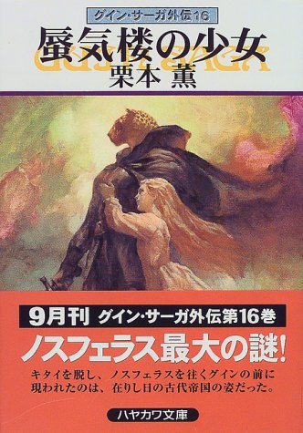 Mirage Girl - Gaiden Guin Saga  [Japanese Edition]