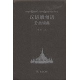 Chinese and foreign categories Dictionary Series