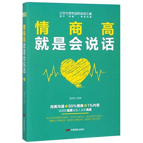 情商高就是会说话