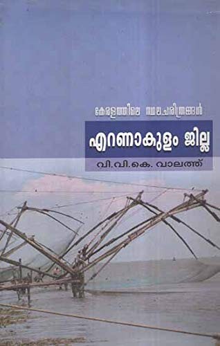 Keralathile Sthalacharithrangal- Ernakulam Jilla