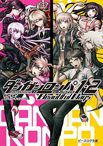 ダンガンロンパ1・2 Beautiful Days