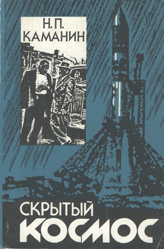 Skrytyĭ kosmos