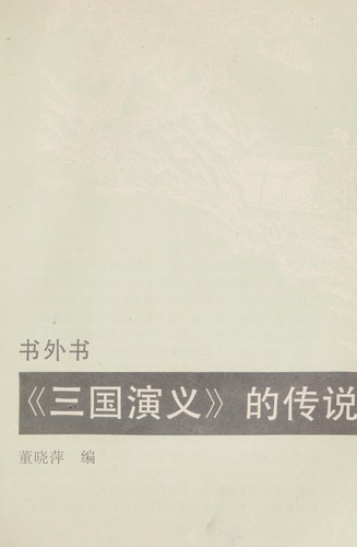 "San guo yan yi" di chuan shuo