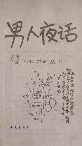 Nan ren ye hua