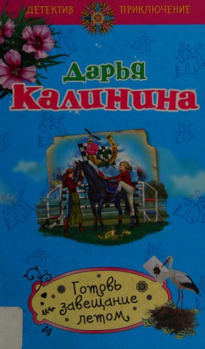 Gotovʹ zaveshchanie letom