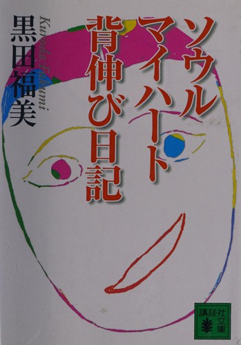 Sōru mai hāto senobi nikki