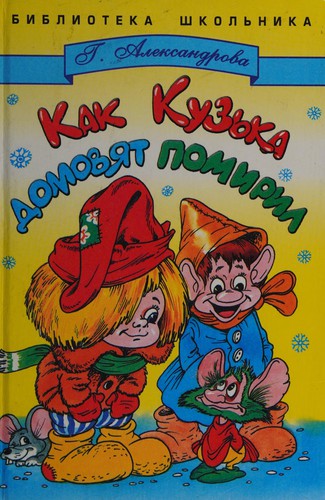Kak Kuzʹka domovi︠a︡t pomiril