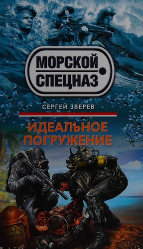 Idealʹnoe pogruzhenie