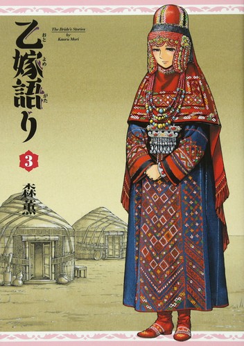 乙嫁語り 3巻