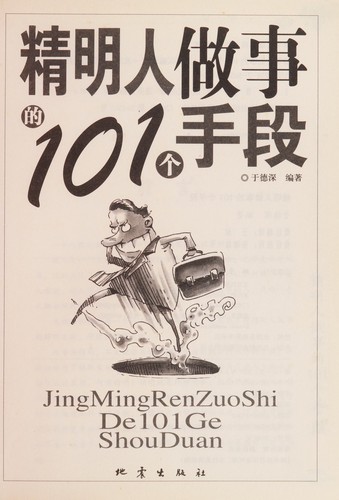 Jing ming ren zuo shi de 101 ge shou duan