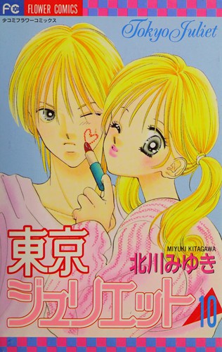 東京ジュリエット 10