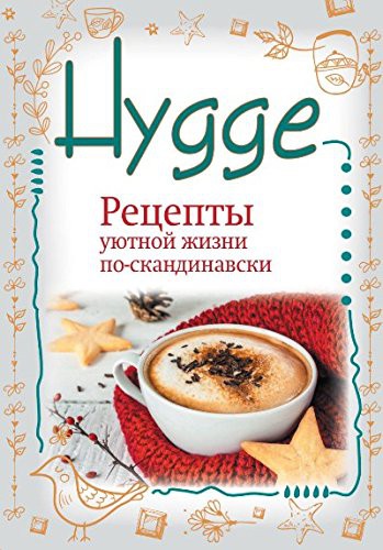 Hygge. Retsepty uyutnoy zhizni po-skandinavski