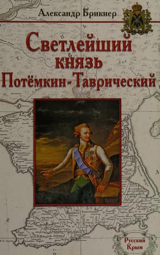 Svetleĭshiĭ kni͡azʹ Potëmkin-Tavricheskiĭ